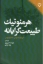 تصویر  هرمنوتیک طبیعت گرایانه (رقعی-شمیز)